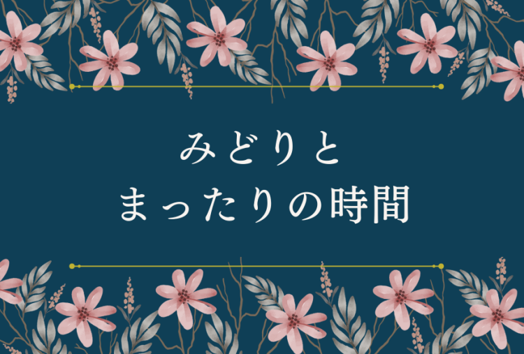 みどりとまったりの時間